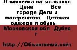 Олимпийка на мальчика. › Цена ­ 350 - Все города Дети и материнство » Детская одежда и обувь   . Московская обл.,Дубна г.